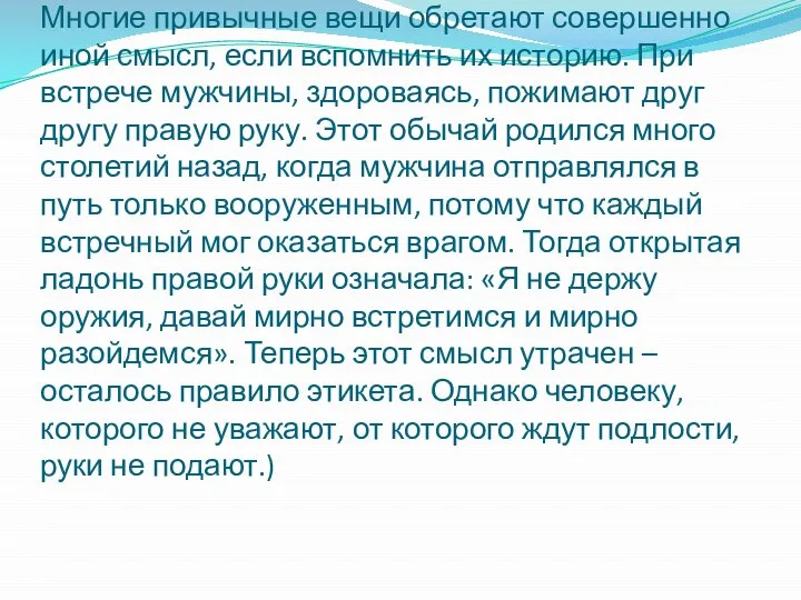 Правильным будет такой текст: Многие привычные вещи обретают совершенно иной смысл,