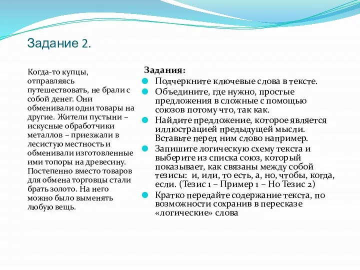 Задание 2. Когда-то купцы, отправляясь путешествовать, не брали с собой денег.