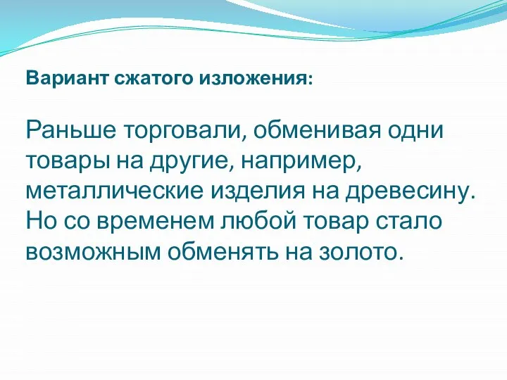 Вариант сжатого изложения: Раньше торговали, обменивая одни товары на другие, например,