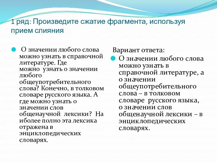 1 ряд: Произведите сжатие фрагмента, используя прием слияния О значении любого