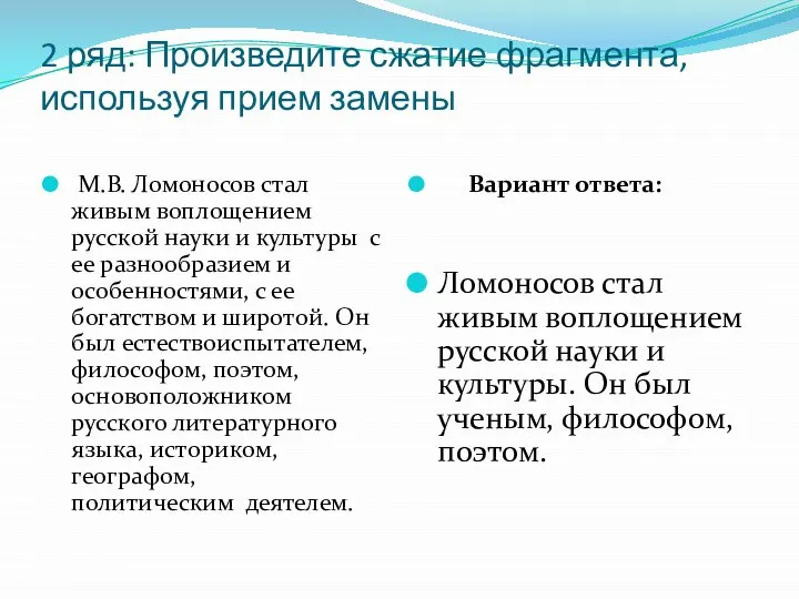 2 ряд: Произведите сжатие фрагмента, используя прием замены М.В. Ломоносов стал