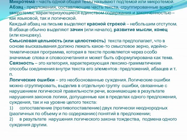 Микротема – часть одной общей темы называют подтемой или микротемой. Абзац