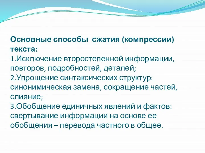 Основные способы сжатия (компрессии) текста: 1.Исключение второстепенной информации, повторов, подробностей, деталей;