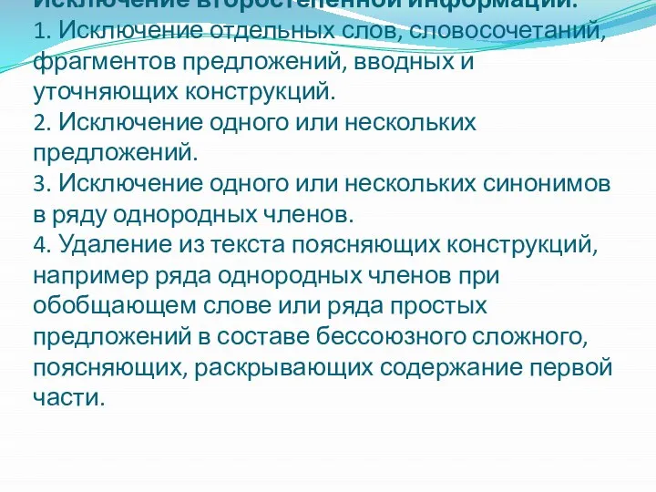 Исключение второстепенной информации: 1. Исключение отдельных слов, словосочетаний, фрагментов предложений, вводных