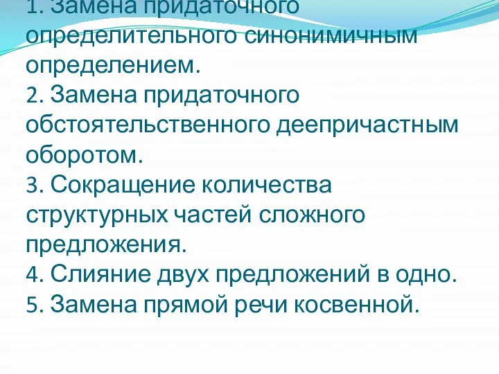 Упрощение синтаксических структур 1. Замена придаточного определительного синонимичным определением. 2. Замена