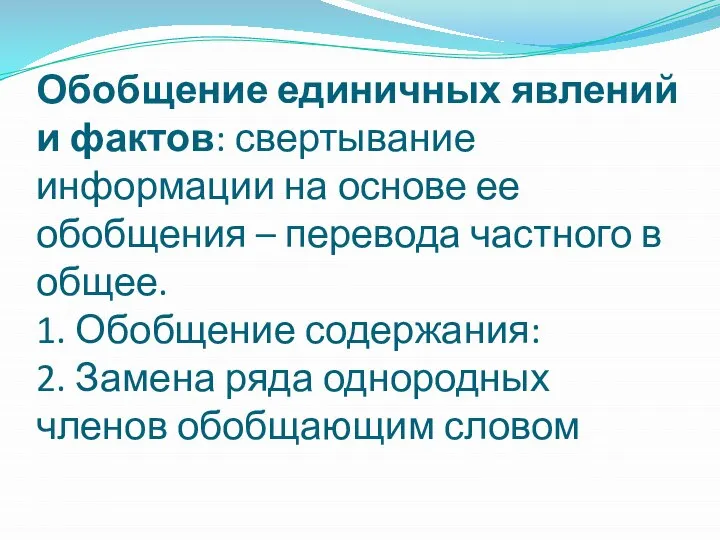 Обобщение единичных явлений и фактов: свертывание информации на основе ее обобщения