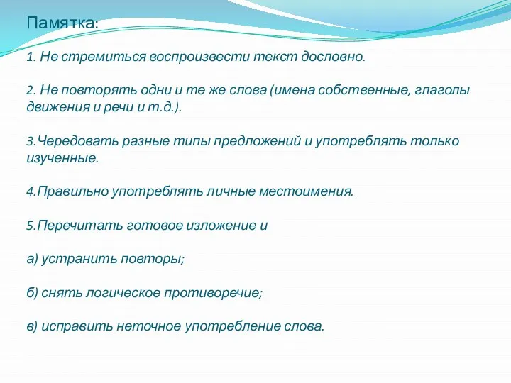 Памятка: 1. Не стремиться воспроизвести текст дословно. 2. Не повторять одни