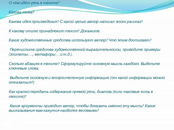 Вопросы к тексту. О чём идёт речь в тексте? Какова тема?