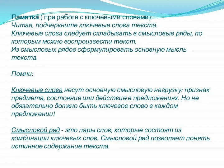 Памятка ( при работе с ключевыми словами): Читая, подчеркните ключевые слова