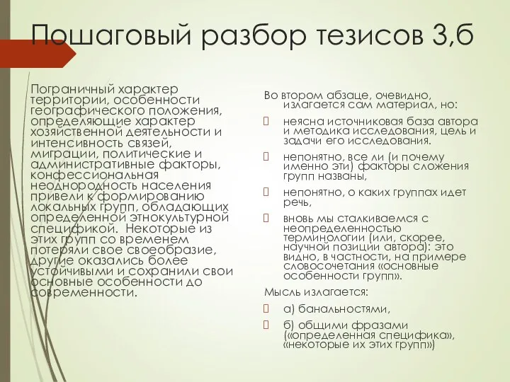 Пошаговый разбор тезисов 3,б Пограничный характер территории, особенности географического положения, определяющие