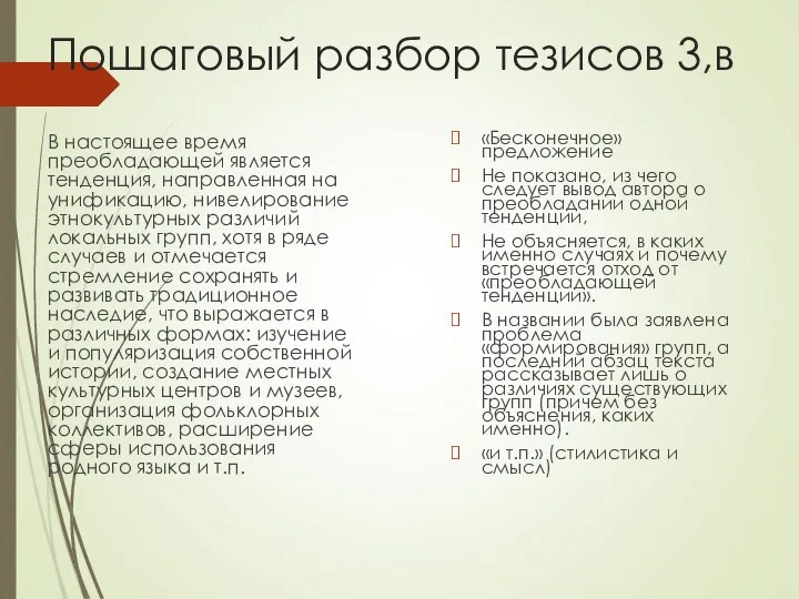 Пошаговый разбор тезисов 3,в В настоящее время преобладающей является тенденция, направленная