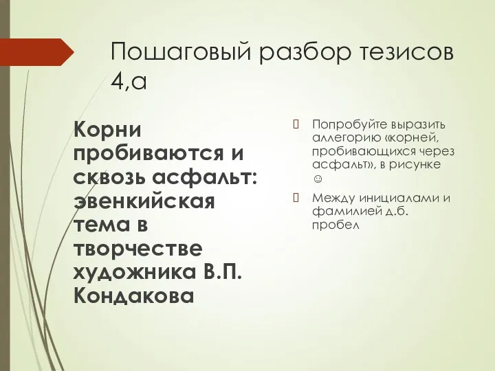 Пошаговый разбор тезисов 4,а Корни пробиваются и сквозь асфальт: эвенкийская тема