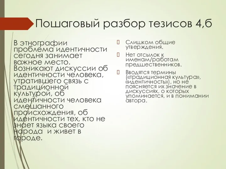 Пошаговый разбор тезисов 4,б В этнографии проблема идентичности сегодня занимает важное