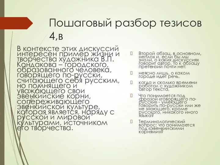 Пошаговый разбор тезисов 4,в В контексте этих дискуссий интересен пример жизни