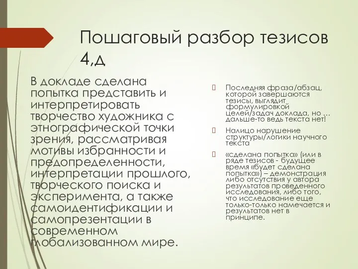 Пошаговый разбор тезисов 4,д В докладе сделана попытка представить и интерпретировать