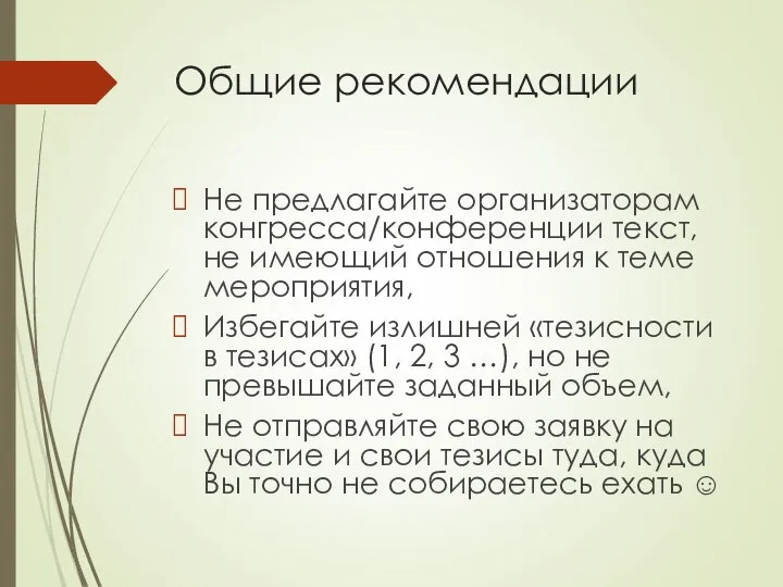 Общие рекомендации Не предлагайте организаторам конгресса/конференции текст, не имеющий отношения к