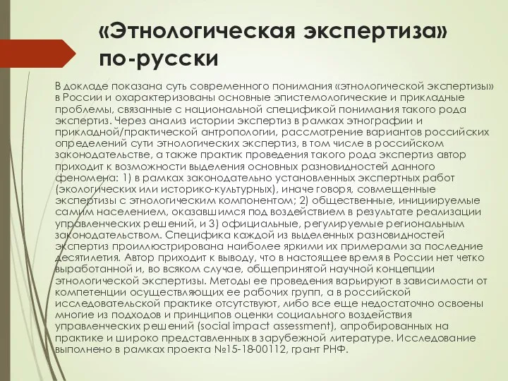 «Этнологическая экспертиза» по-русски В докладе показана суть современного понимания «этнологической экспертизы»