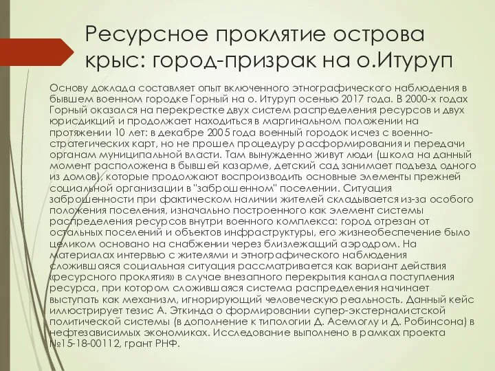 Ресурсное проклятие острова крыс: город-призрак на о.Итуруп Основу доклада составляет опыт