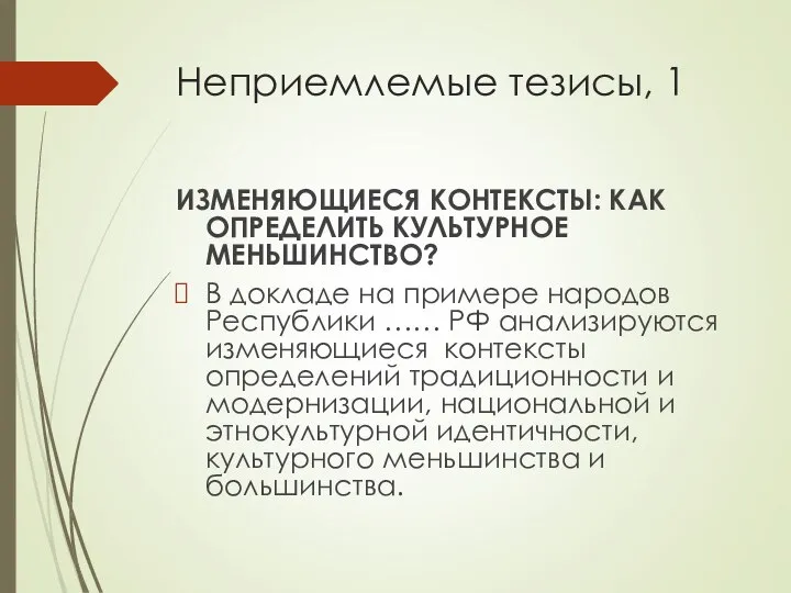 Неприемлемые тезисы, 1 ИЗМЕНЯЮЩИЕСЯ КОНТЕКСТЫ: КАК ОПРЕДЕЛИТЬ КУЛЬТУРНОЕ МЕНЬШИНСТВО? В докладе