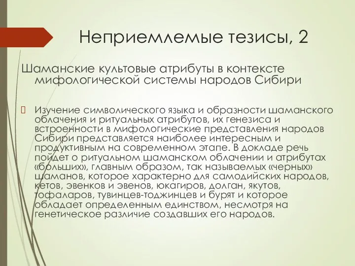 Неприемлемые тезисы, 2 Шаманские культовые атрибуты в контексте мифологической системы народов