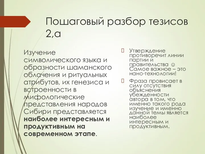 Пошаговый разбор тезисов 2,а Изучение символического языка и образности шаманского облачения