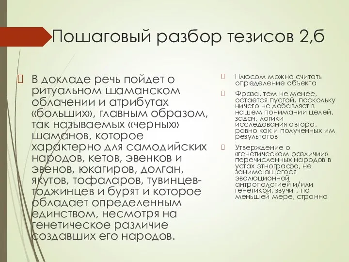 Пошаговый разбор тезисов 2,б В докладе речь пойдет о ритуальном шаманском