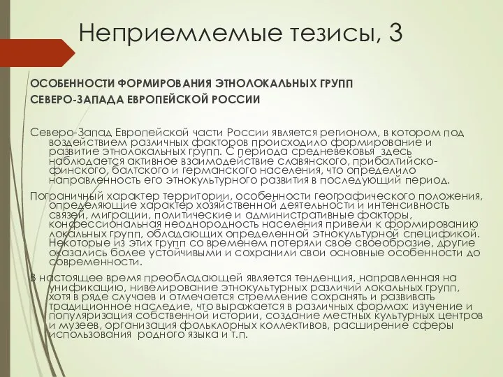 Неприемлемые тезисы, 3 ОСОБЕННОСТИ ФОРМИРОВАНИЯ ЭТНОЛОКАЛЬНЫХ ГРУПП СЕВЕРО-ЗАПАДА ЕВРОПЕЙСКОЙ РОССИИ Северо-Запад