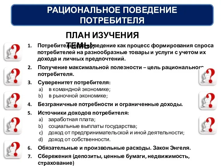 ПЛАН ИЗУЧЕНИЯ ТЕМЫ: Потребительское поведение как процесс формирования спроса потребителей на