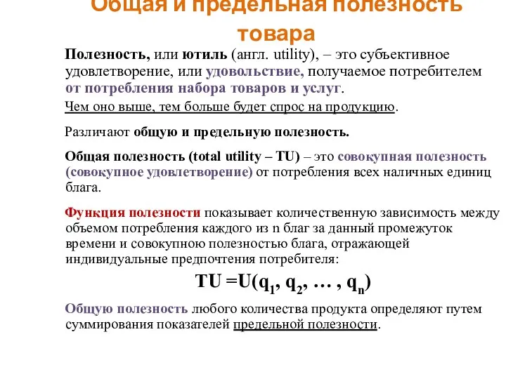 Общая и предельная полезность товара Полезность, или ютиль (англ. utility), –