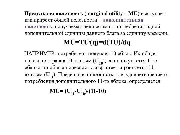 Предельная полезность (marginal utility – MU) выступает как прирост общей полезности