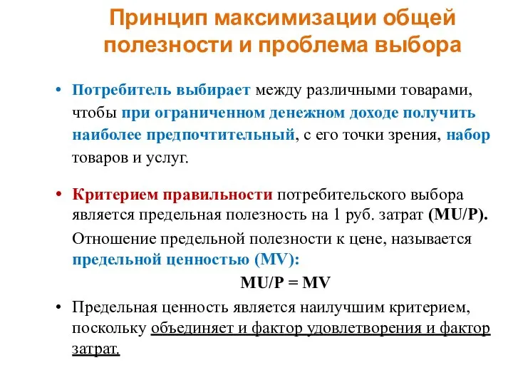 Принцип максимизации общей полезности и проблема выбора Потребитель выбирает между различными