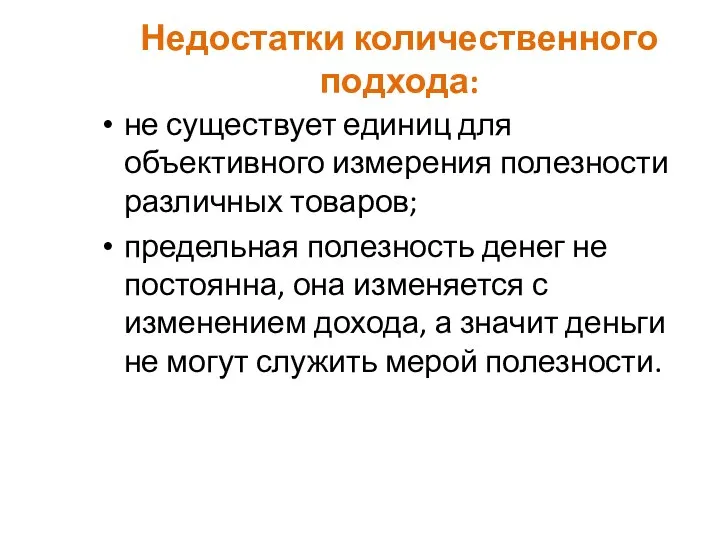 Недостатки количественного подхода: не существует единиц для объективного измерения полезности различных