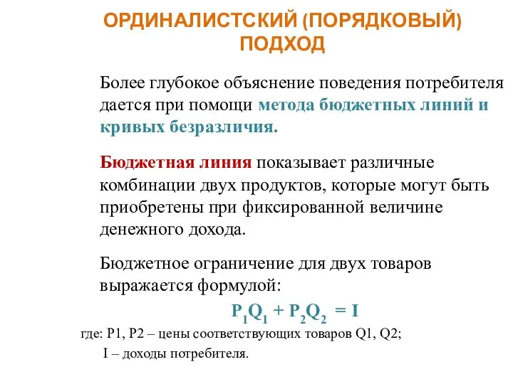 ОРДИНАЛИСТСКИЙ (ПОРЯДКОВЫЙ) ПОДХОД Более глубокое объяснение поведения потребителя дается при помощи