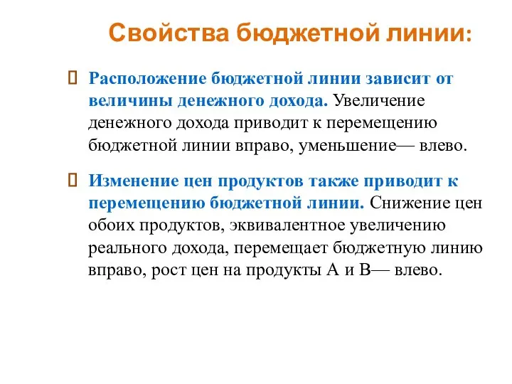 Свойства бюджетной линии: Расположение бюджетной линии зависит от величины денежного дохода.