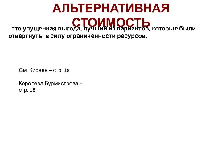 АЛЬТЕРНАТИВНАЯ СТОИМОСТЬ - это упущенная выгода, лучший из вариантов, которые были