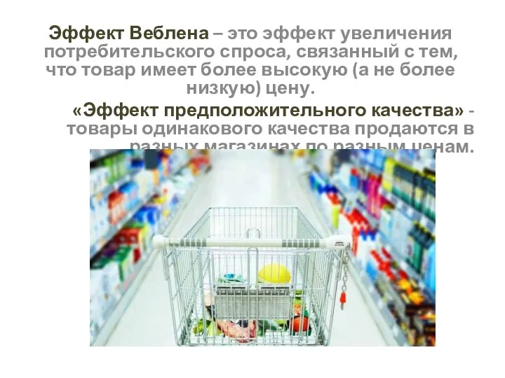 Эффект Веблена – это эффект увеличения потребительского спроса, связанный с тем,