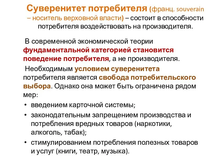 Суверенитет потребителя (франц. souverain – носитель верховной власти) – состоит в