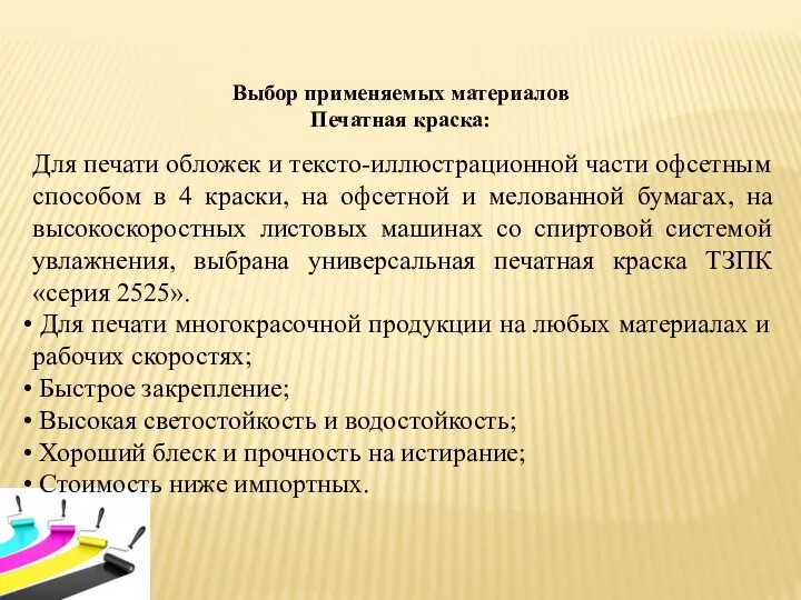 Выбор применяемых материалов Печатная краска: Для печати обложек и тексто-иллюстрационной части