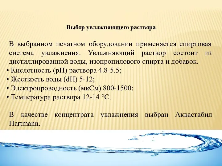 Выбор увлажняющего раствора В выбранном печатном оборудовании применяется спиртовая система увлажнения.