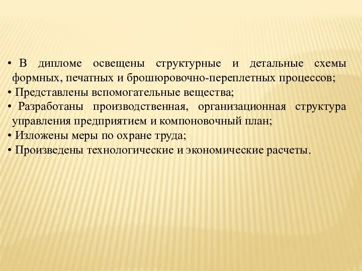 В дипломе освещены структурные и детальные схемы формных, печатных и брошюровочно-переплетных