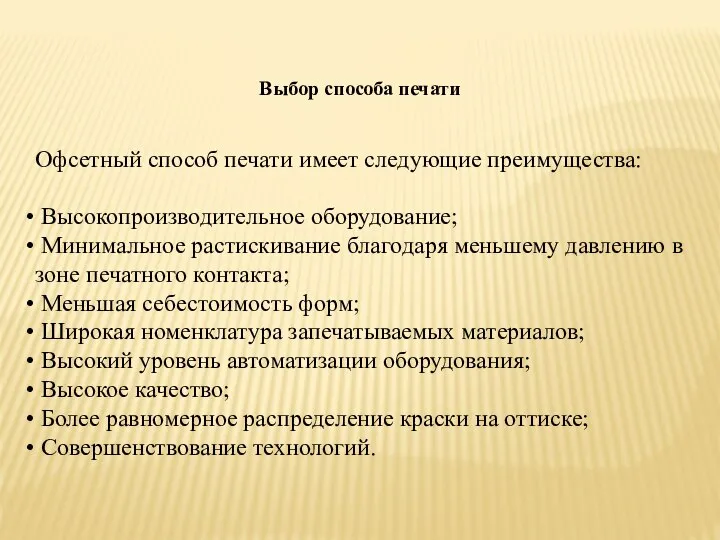 Выбор способа печати Офсетный способ печати имеет следующие преимущества: Высокопроизводительное оборудование;