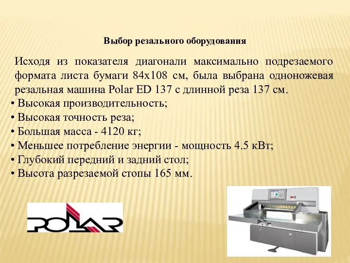 Выбор резального оборудования Исходя из показателя диагонали максимально подрезаемого формата листа