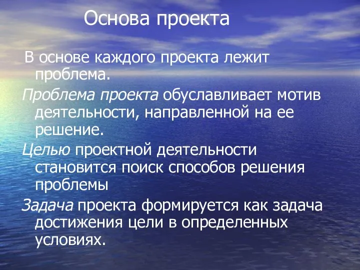 Основа проекта В основе каждого проекта лежит проблема. Проблема проекта обуславливает