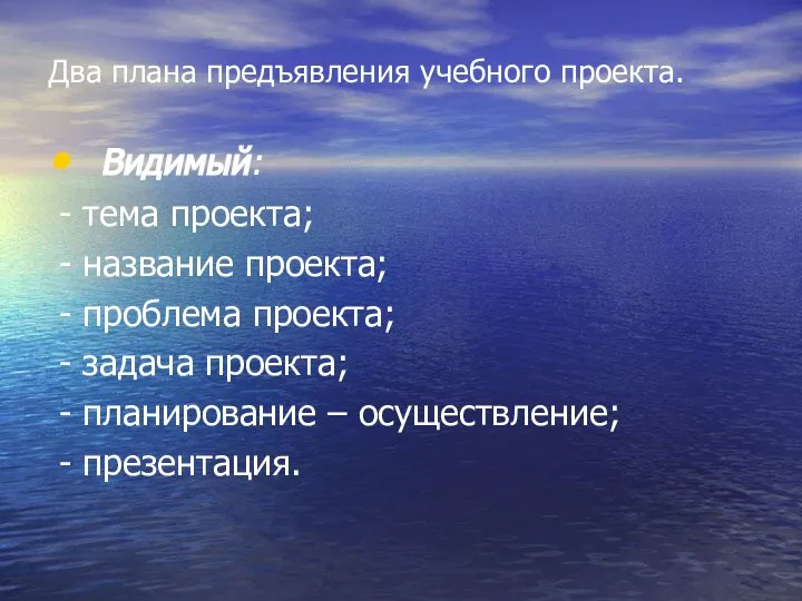 Два плана предъявления учебного проекта. Видимый: - тема проекта; - название