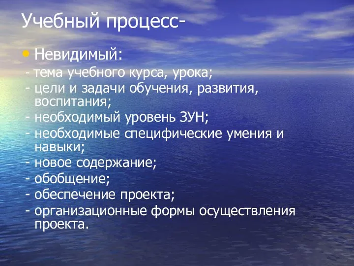 Учебный процесс- Невидимый: - тема учебного курса, урока; - цели и