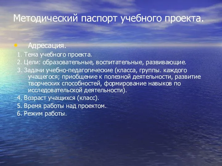 Методический паспорт учебного проекта. Адресация. 1. Тема учебного проекта. 2. Цели: