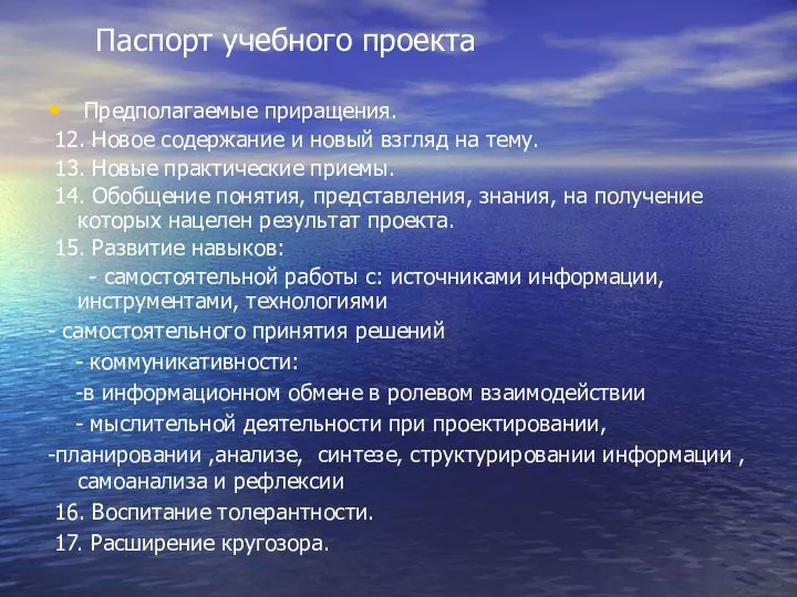 Паспорт учебного проекта Предполагаемые приращения. 12. Новое содержание и новый взгляд