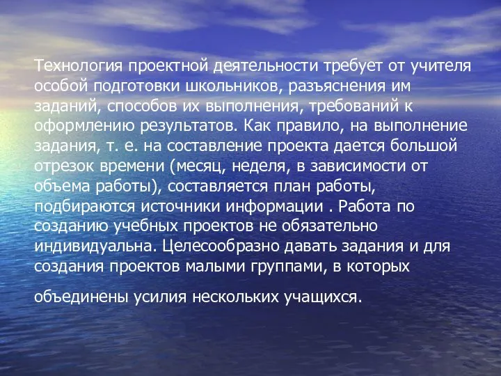 Технология проектной деятельности требует от учителя особой подготовки школьников, разъяснения им