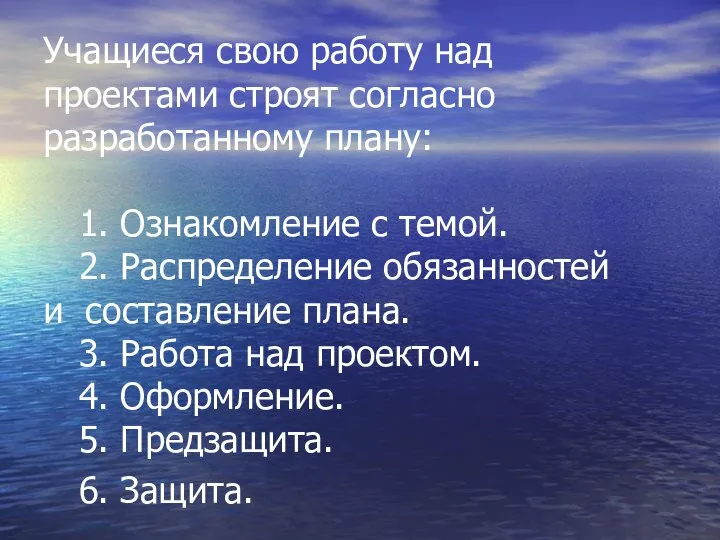 Учащиеся свою работу над проектами строят согласно разработанному плану: 1. Ознакомление