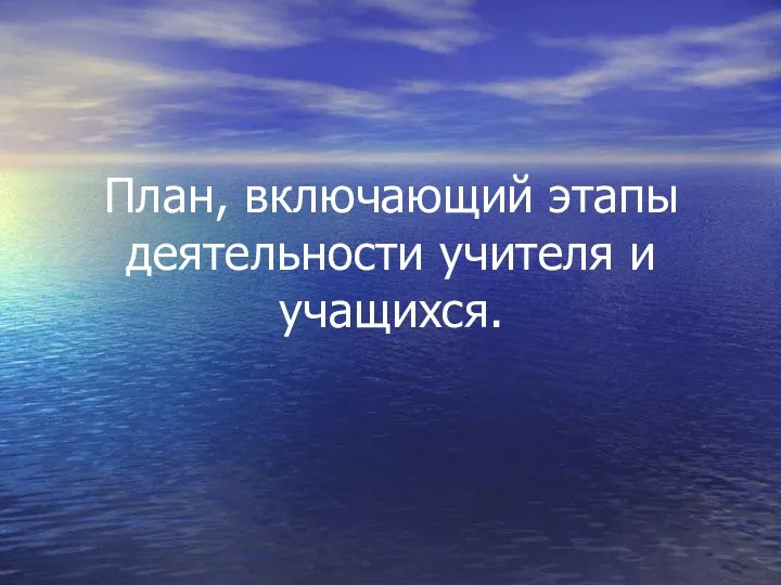 План, включающий этапы деятельности учителя и учащихся.